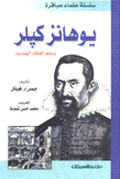 يوهانز كيلر وعلم الفلك الجديد
