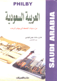 العربية السعودية من سنوات القحط إلى بوادر الرخاء