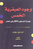 وجوه العبقرية الخمس مهارات لتسخير الأفكار في العمل