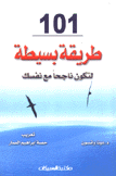 101 طريقة بسيطة لتكون ناجحا مع نفسك