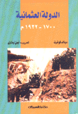 الدولة العثمانية 1700 - 1922 م