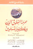 حرمة الغلو فى الدين وتكفير المسلمين