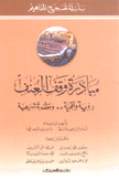 مبادرة وقف العنف رؤية واقعية ونظرة شرعية