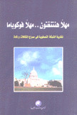 مهلا هنتنغتون مهلا فوكوياما نظرية الشبكة التصفوية في صراع الثقافات والمادة