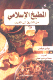 المطبخ الإسلامي من الشرق إلى الغرب
