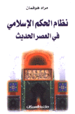 نظام الحكم الإسلامي في العصر الحديث