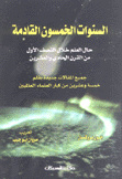 السنوات الخمسون القادمة حال العلم خلال النصف الأول من القرن الحادي والعشرين