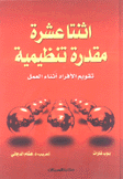 إثنتا عشرة مقدرة تنظيمية تقويم الأفراد أثناء العمل