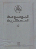 الموسوعة العسكرية المجلد الرابع