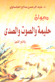 حليمة والصوت والصدى