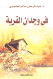 في وجدان القرية