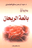 بائعة الريحان