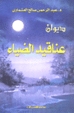 عناقيد الضياء