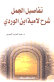 تفاصيل الجمل شرح لامية إبن الوردي