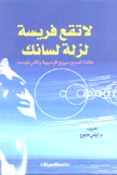 لا تقع فريسة لزلة لسانك هكذا تصبح سريع البديهة وأكثر نجاحا