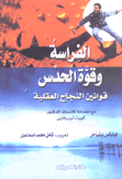 الفراسة وقوة الحدس قوانين النجاح العقلية