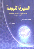 السيرة النبوية كما جاءت في الأحاديث الصحيحة 2/1