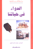 الدواء في حياتنا