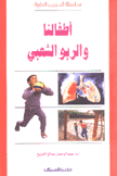 أطفالنا والربو الشعبي
