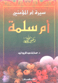 سيرة أم المؤمنين أم سلمة
