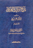 تاريخ الأدب العربي 6/1