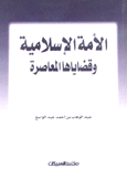 الأمة الإسلامية وقضاياها المعاصرة