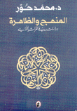 المنهج والظاهرة دراسات في التراث الأدبي