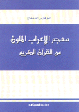 معجم الإعراب الملون من القرآن الكريم