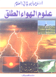 علوم الهواء الطلق