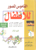 القاموس المصور للأطفال 3 عربي إنجليزي فرنسي