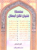 سلسلة فتيان لكن أبطال