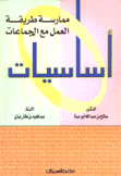 أساسيات ممارسة طريقة العمل مع الجماعات