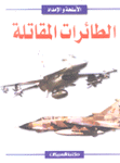 الطائرات المقاتلة