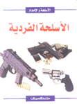 الأسلحة الفردية