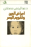 الموسوعة الطبية العائلية 6 أمراض العين وتقويم البصر