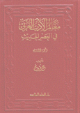 معالم الأدب العربي في العصر الحديث 2/1