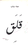 قلق