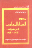 مسرح العمال المهاجرين في فرنسا 1973 - 1978