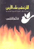 النار تمشي على الأرض شهادات في الحياة العربية المعاصرة