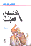 الفلسطيني الطيب