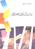 زخارف فوق أطلال عصر المجون