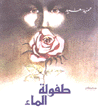 طفولة الماء
