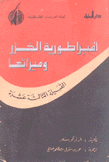 إمبراطورية الخزر وميراثها القبيلة الثالثة عشرة