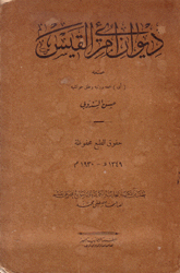 ديوان إمرئ القيس