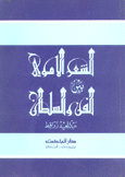 الشعر الأموي بين الفن والسلطان