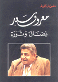 معروف سعد نضال وثورة