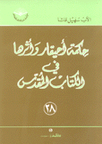 حكمة أحيقار وأثرها في الكتاب المقدس