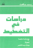 دراسات في التخطيط مع دراسة خاصة لتجربة جمال عبد الناصر