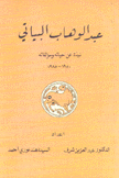عبد الوهاب البياتي نبذة عن حياته ومؤلفاته 1950 - 1985