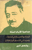 سداسية الأيام الستة الوقائع الغريبة في اختفاء سعيد أبي النحس المتشائل